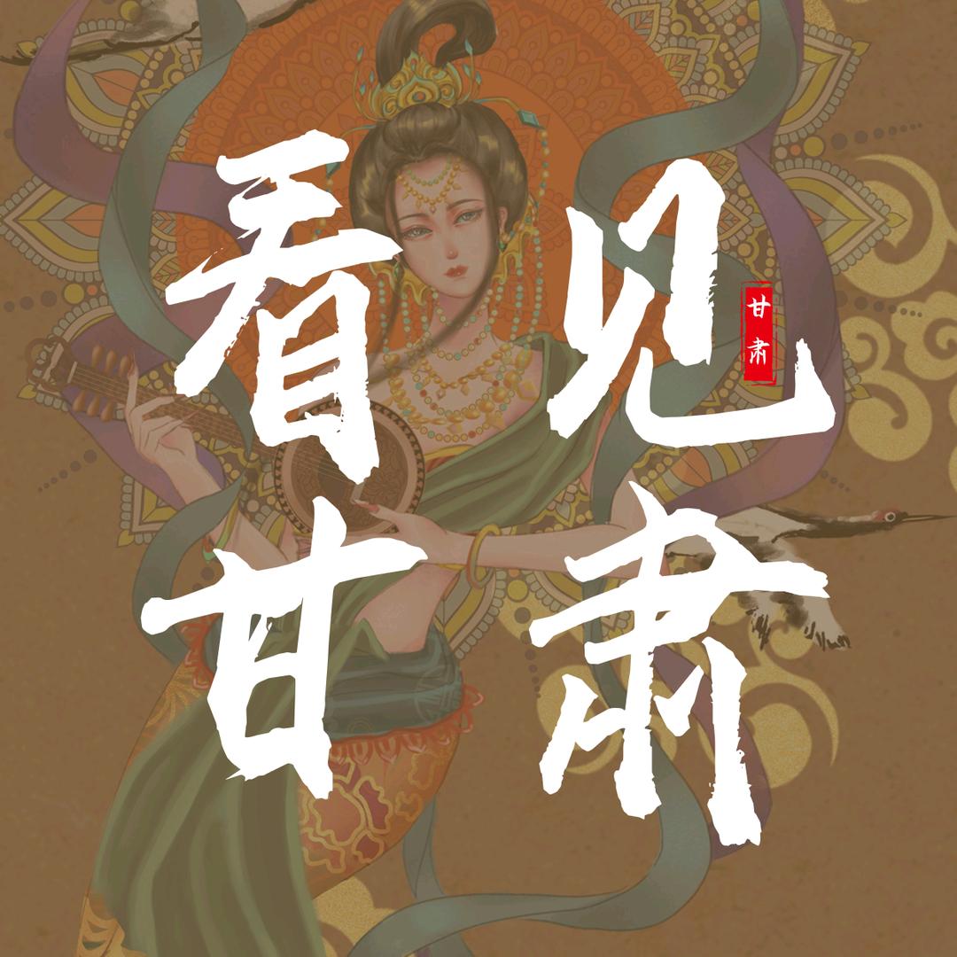 看见甘肃（郭大大）