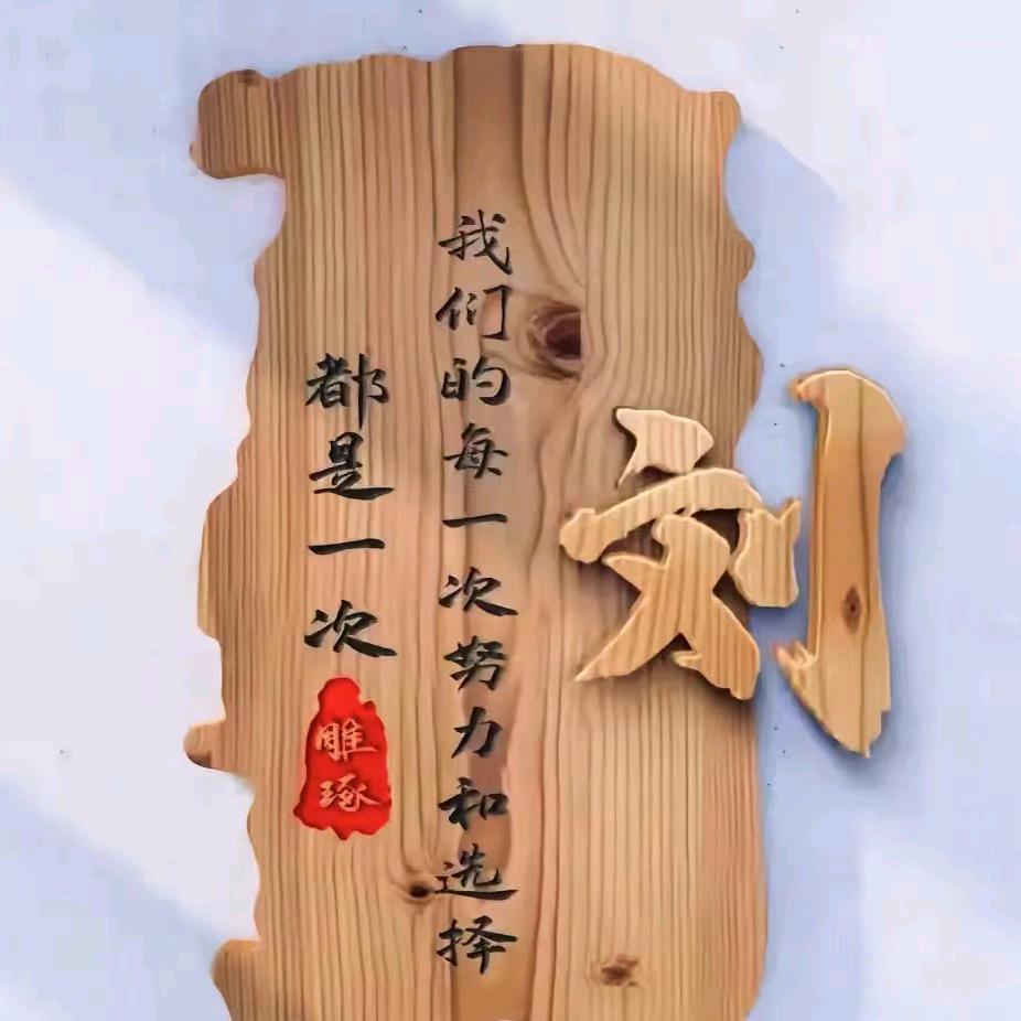 爷们不狠、何以站稳