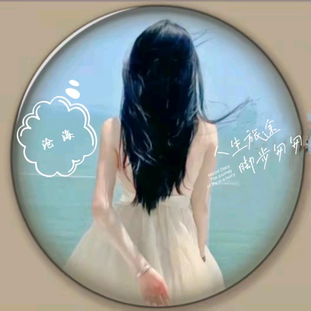 沧海