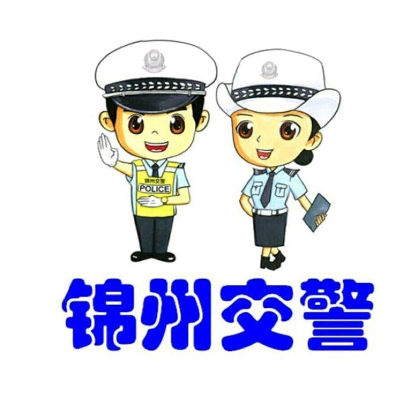 锦州交警