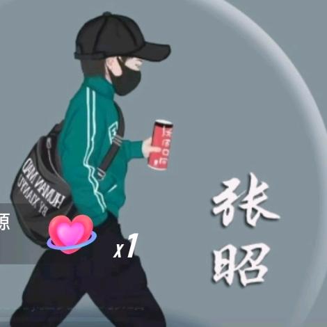 昭財進寶(ง •̀_•́)ง加油