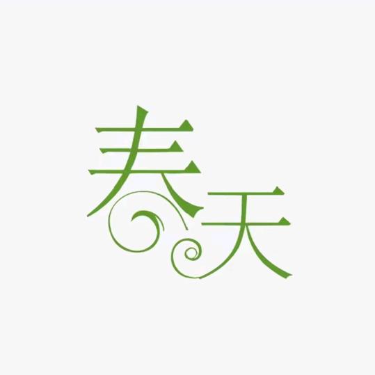 春天与表妹（多乐升级）