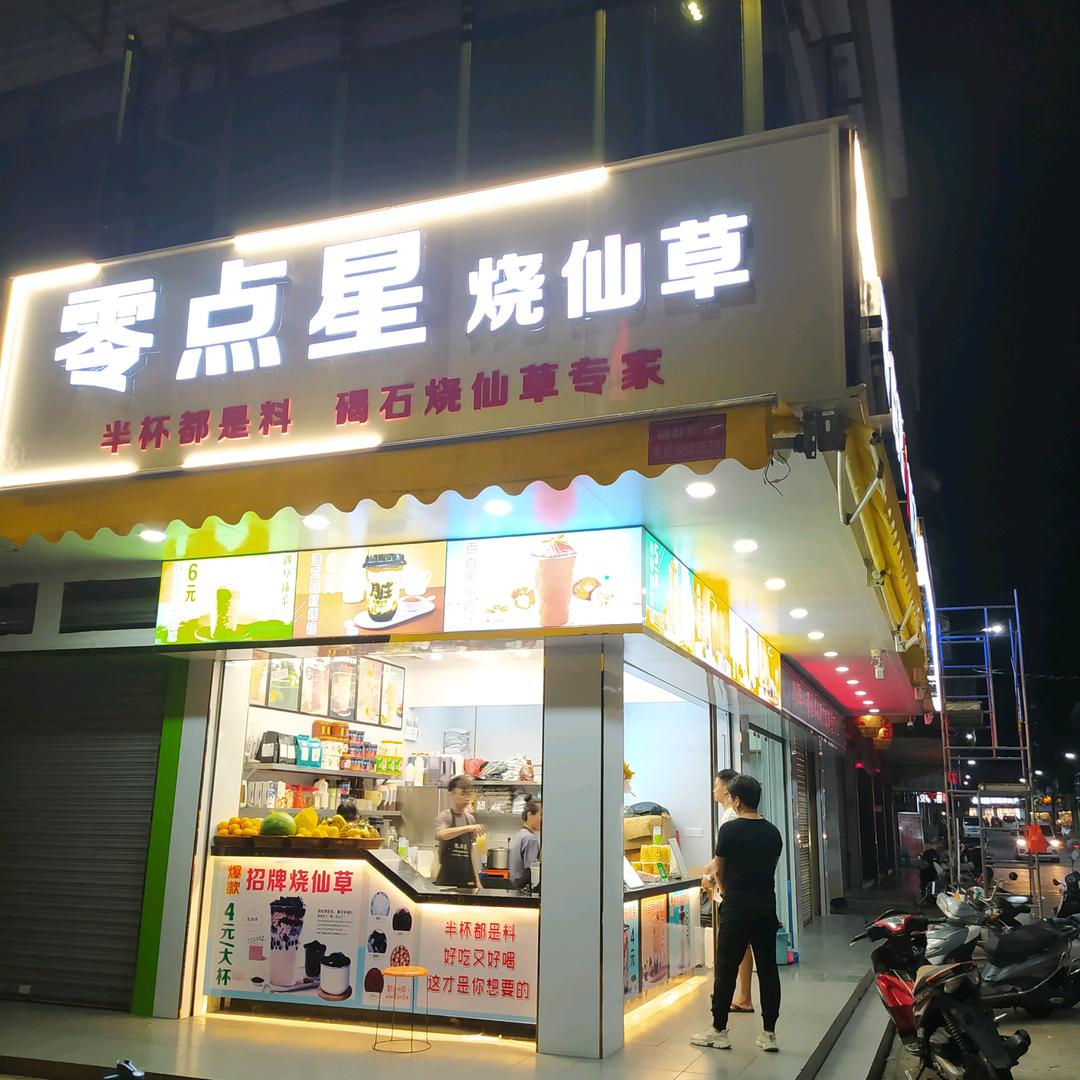 零点星熬奶茶