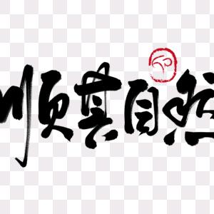 但行好事，莫问前程