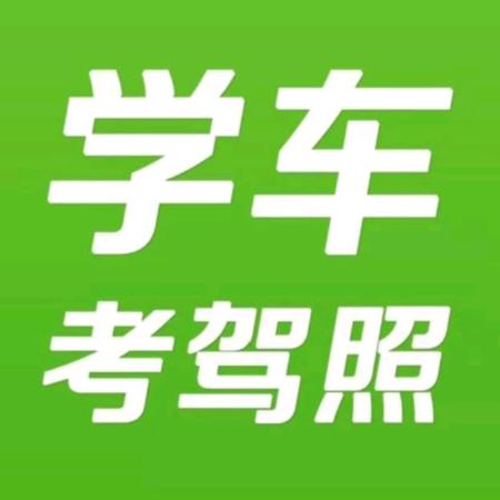周教练驾考咨询工作室