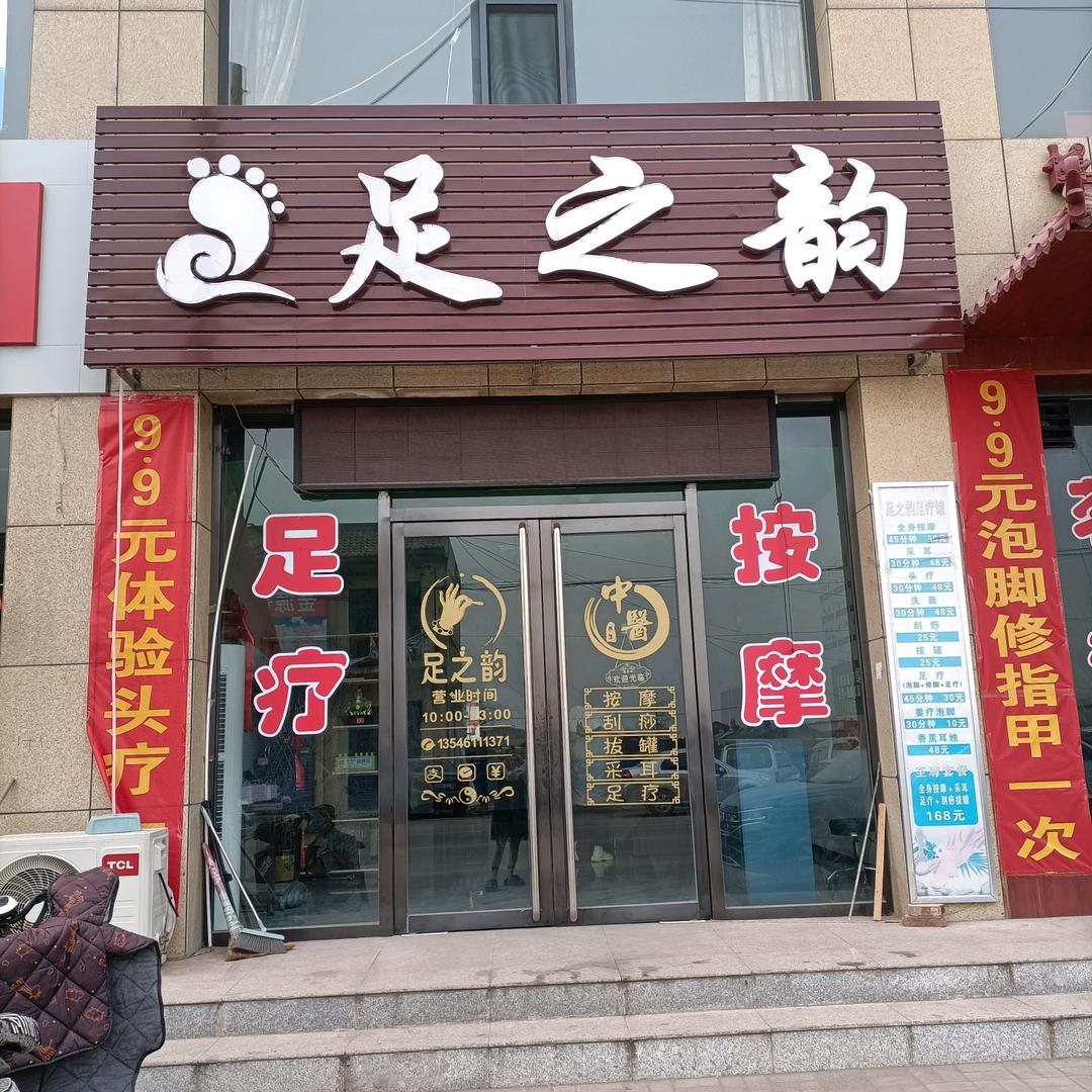 文水县圣喆苑足之韵足疗店