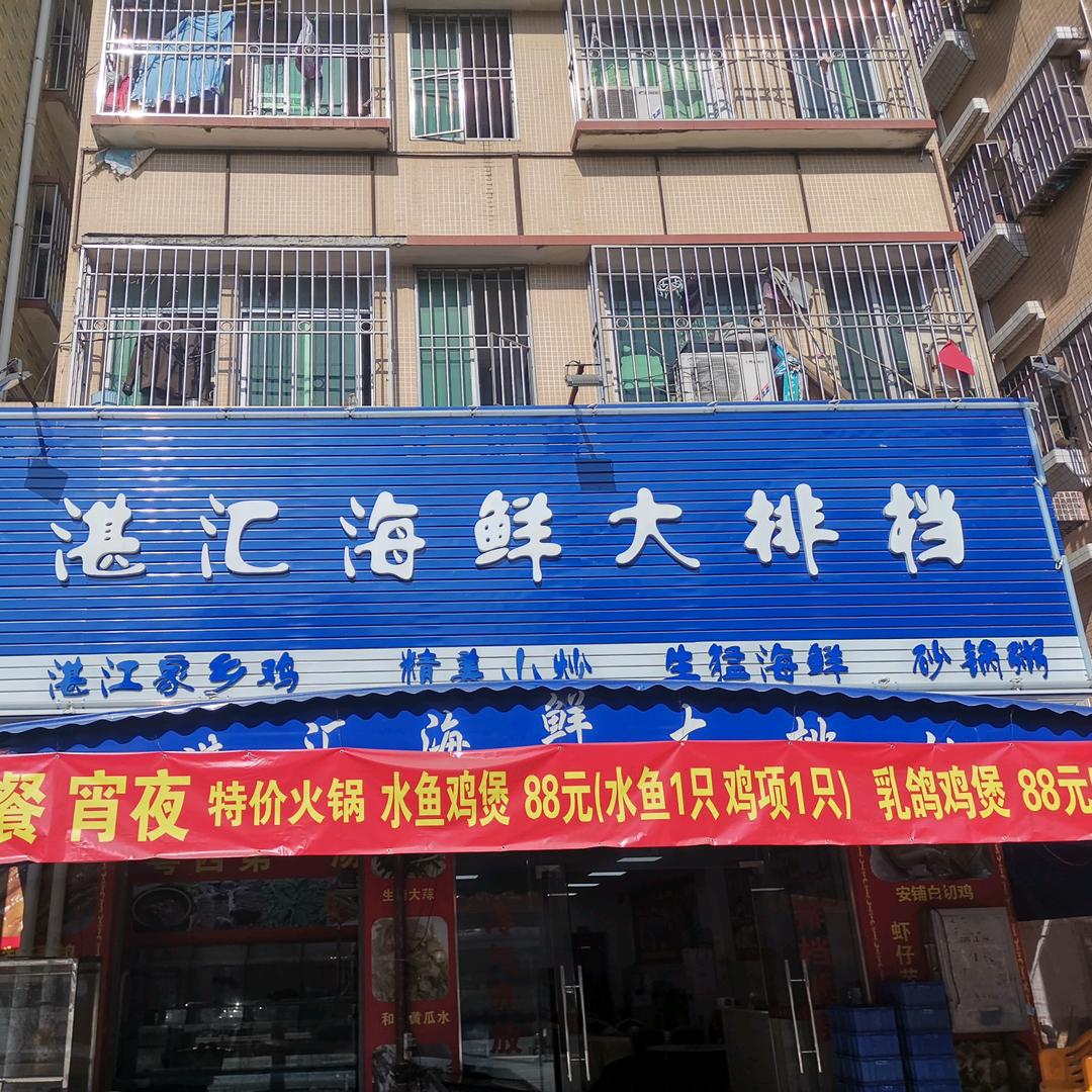 湛汇海鲜大排档