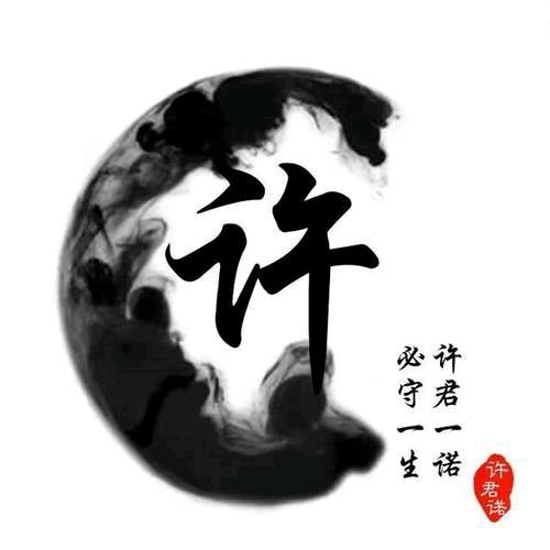 古色古香许家收藏