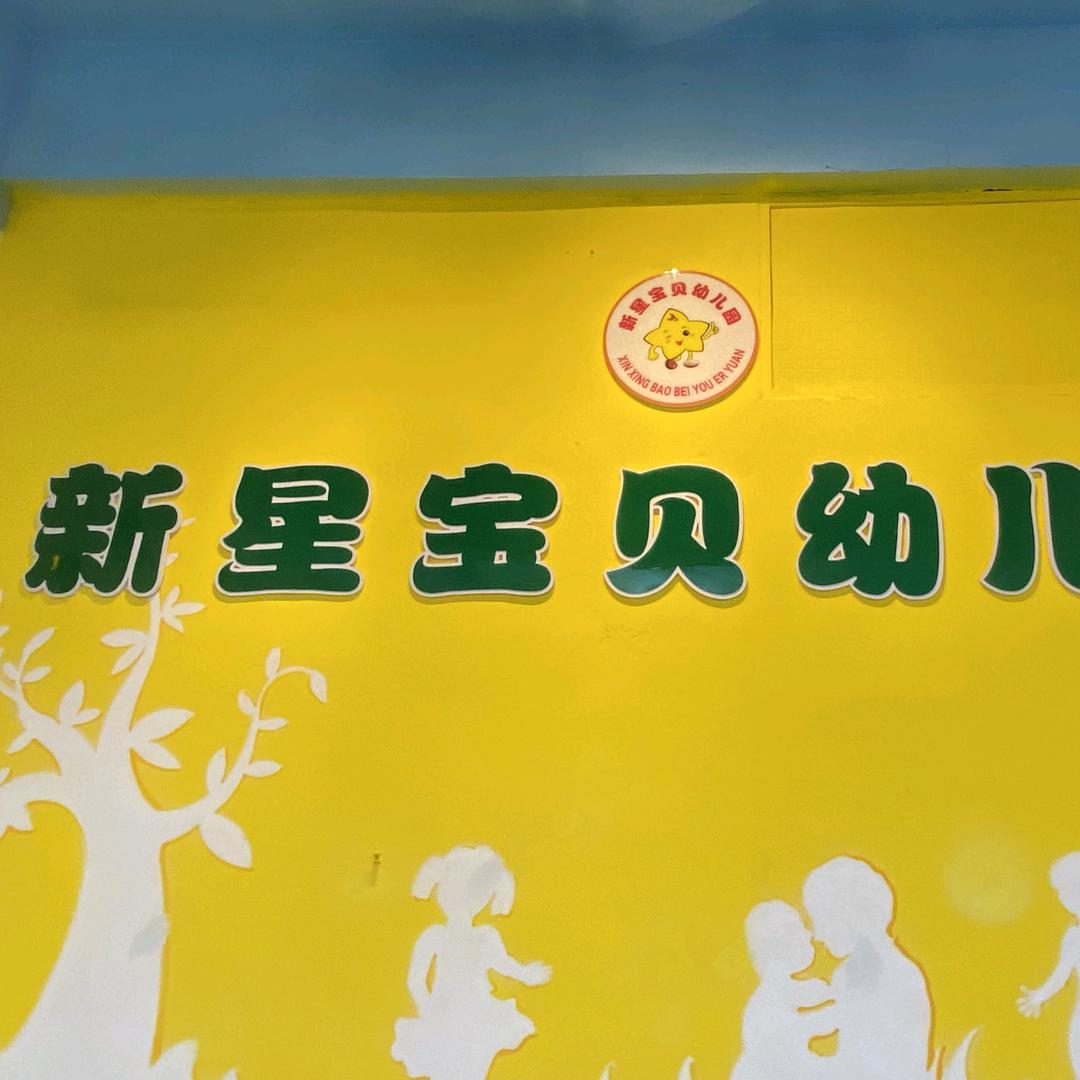 集美区新星宝贝幼儿园
