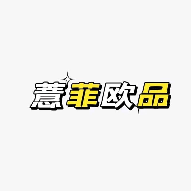 广州薏菲欧品服饰有限公司