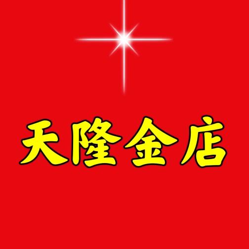 天隆金店