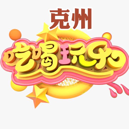 游在克州