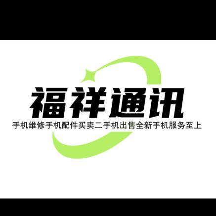 清镇市福祥通讯手机维修手机配件买卖二手机