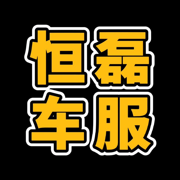 恒磊汽车服务