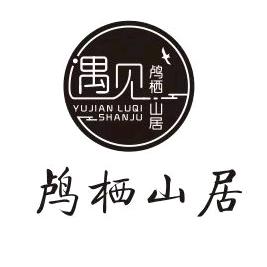 杭州鸬栖山居·星空泳池度假美宿官方号