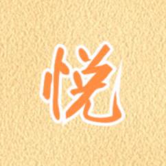 尝悦影视