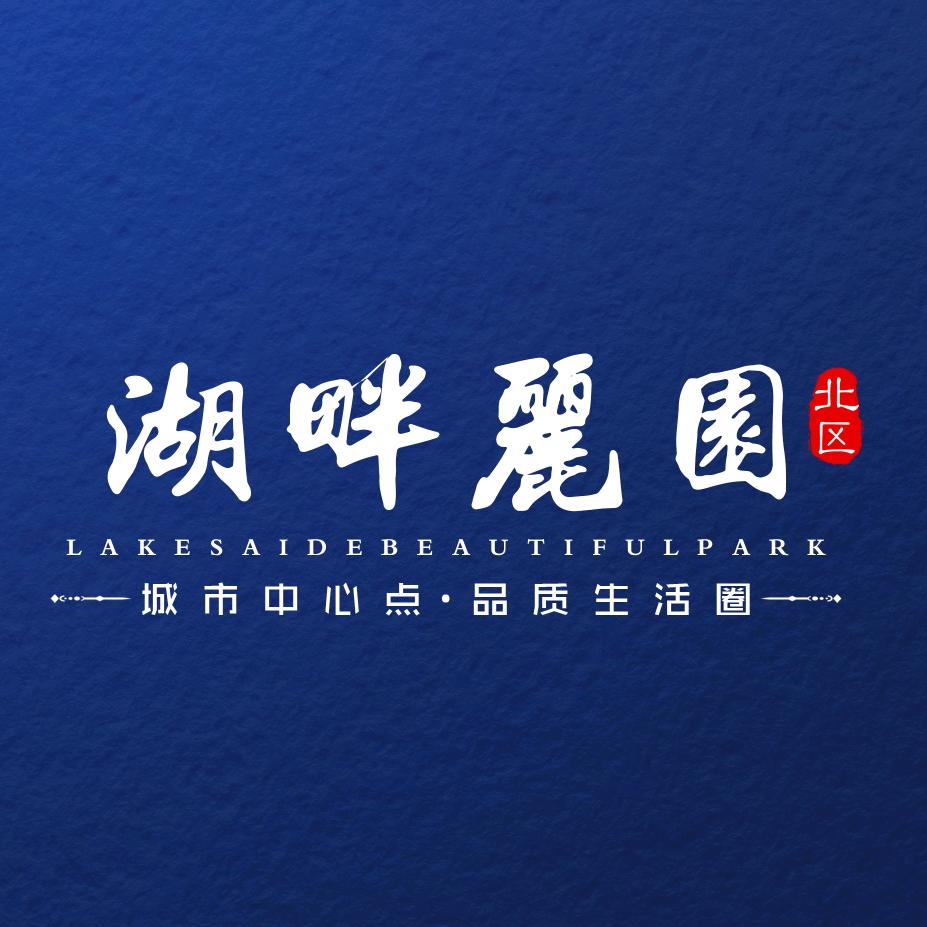 湖畔丽园北区
