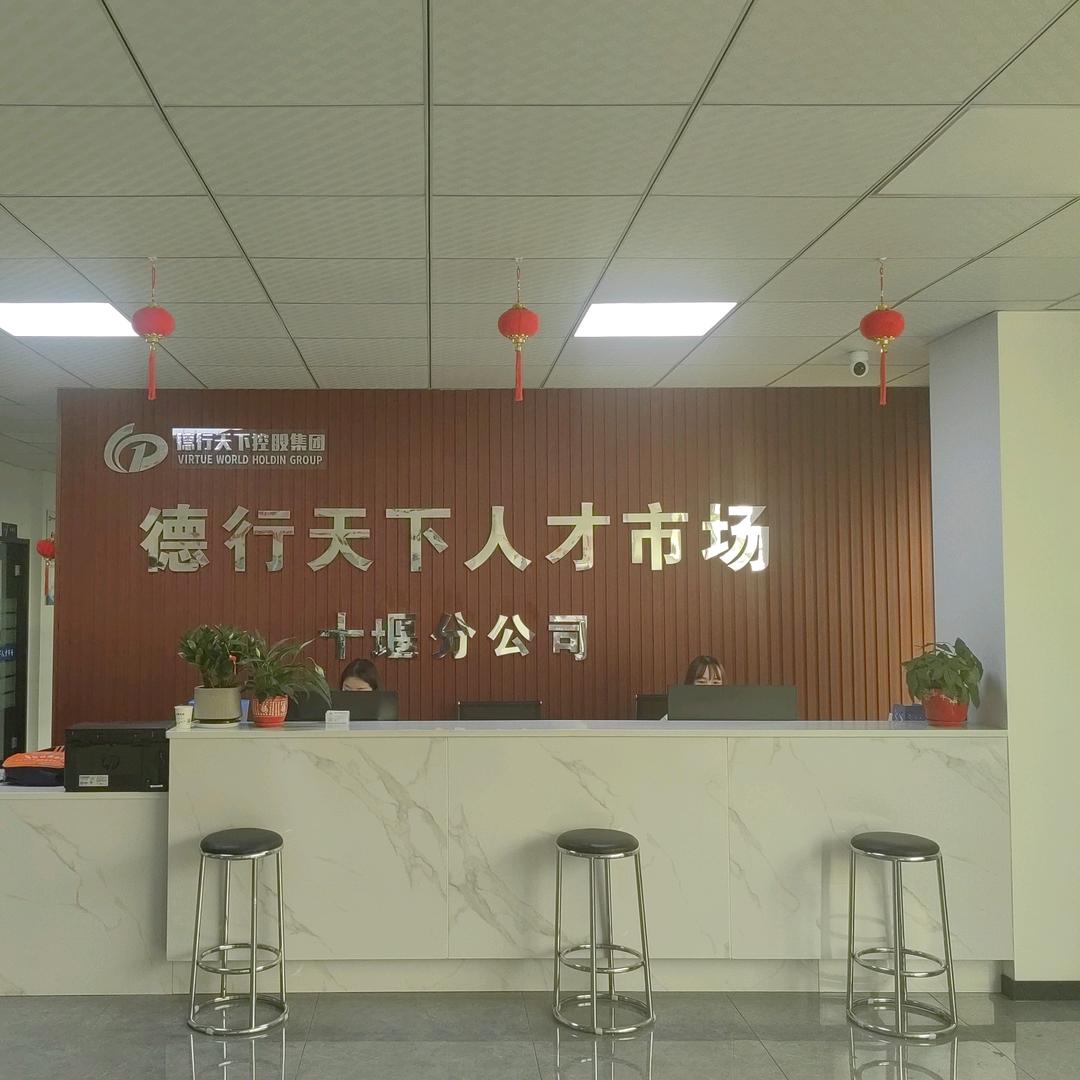 武汉德行天下人力资源开发有限公司十堰分公