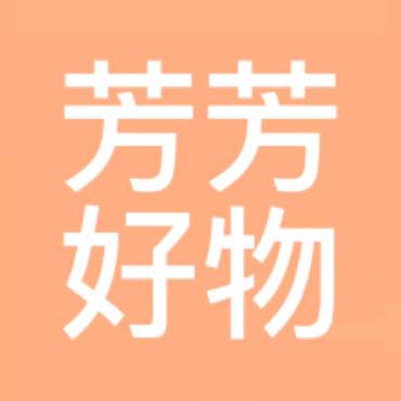 芳芳好物分享