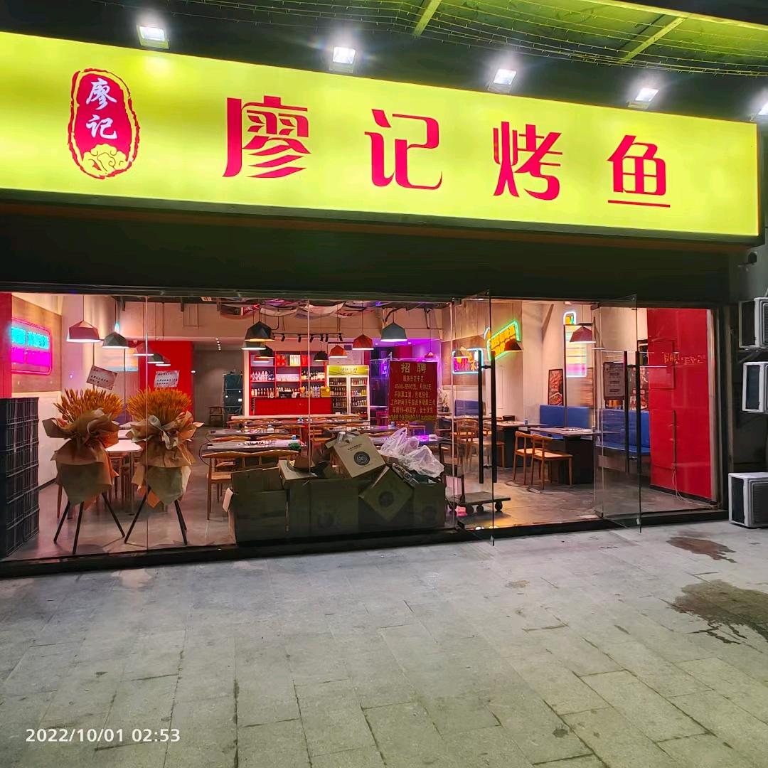 南京建邺区廖记烤鱼