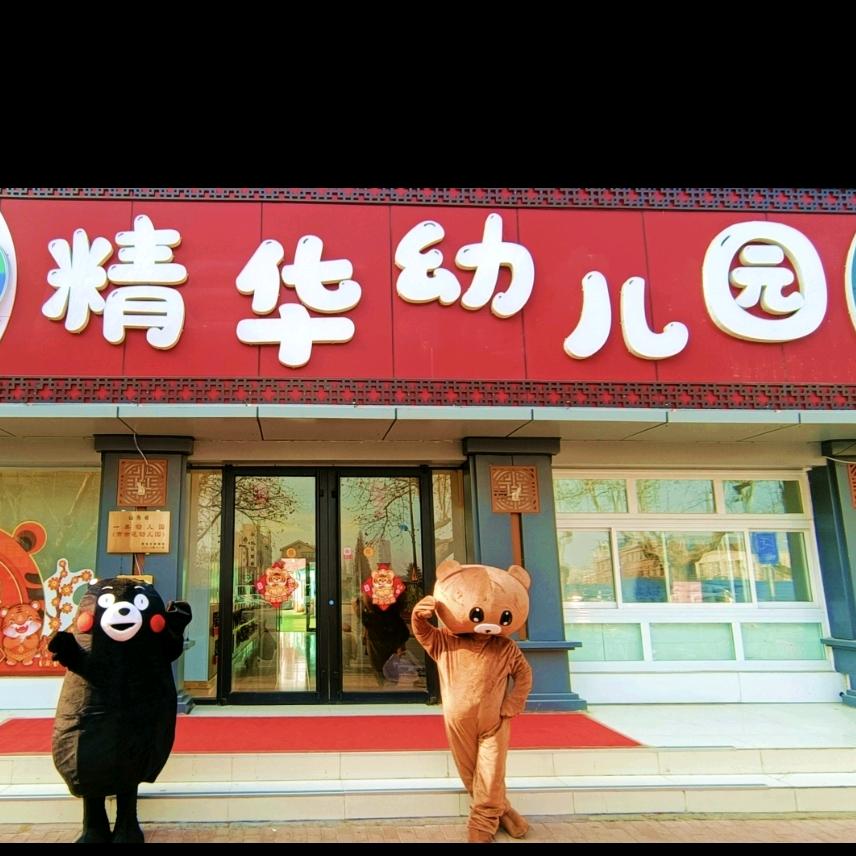 精华幼儿园