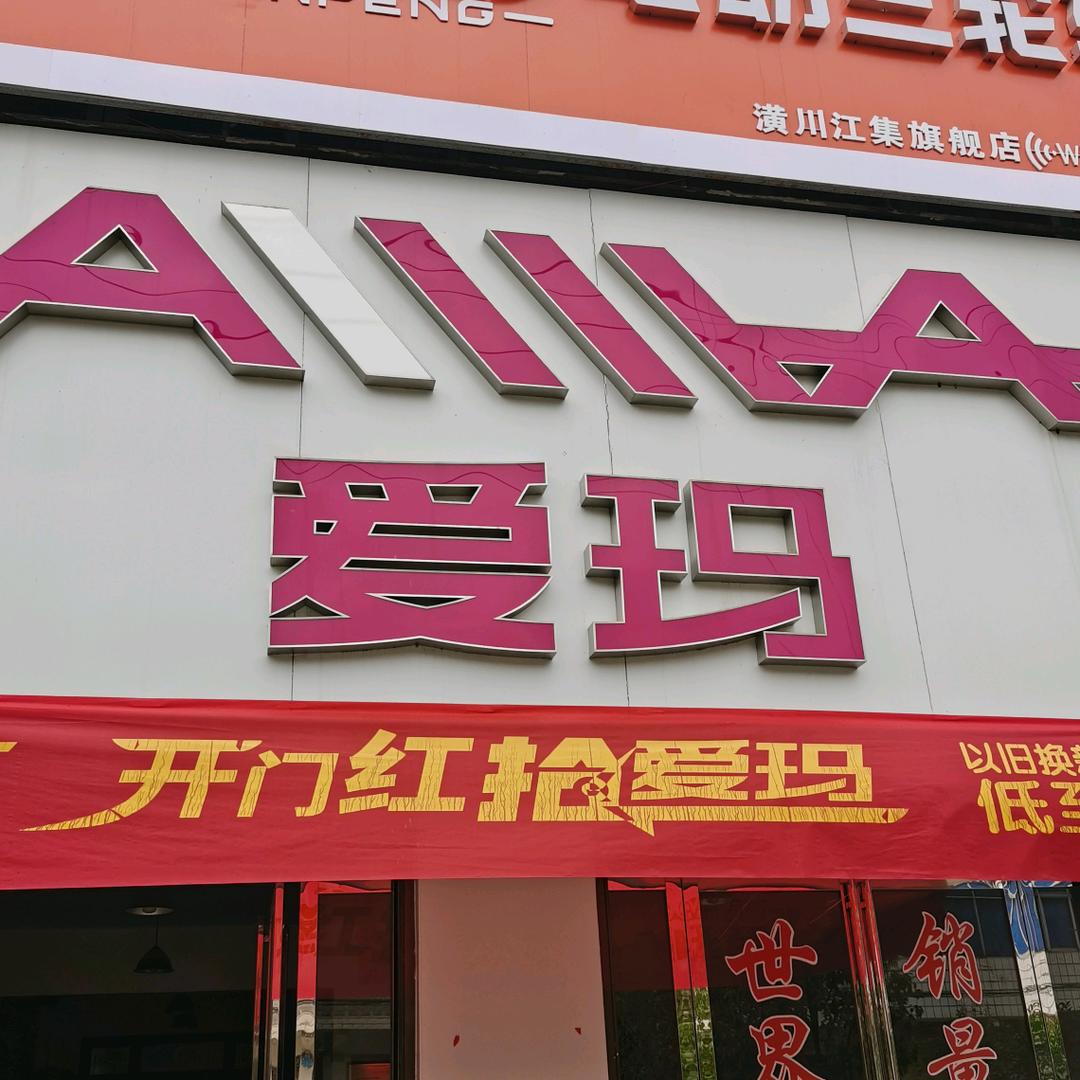 江集爱玛旗舰店