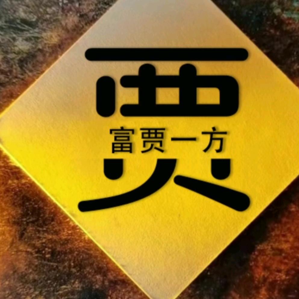贾师傅