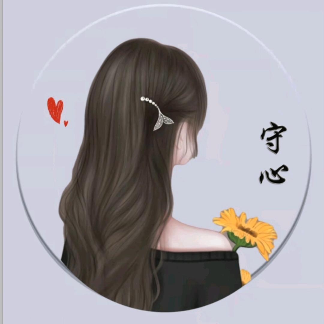 守心