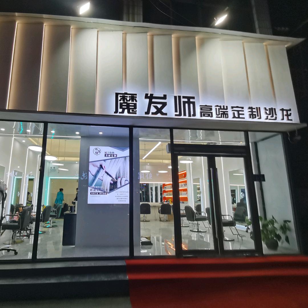 新郑市洧水路魔发师理发店