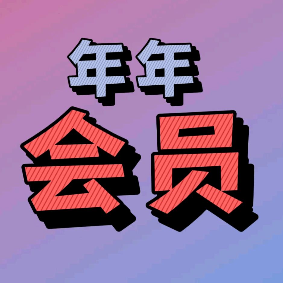 会员VIP充值