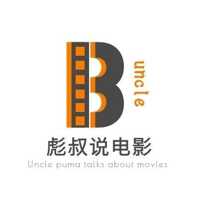 彪叔说电影