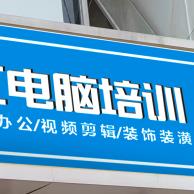 燕郊电脑培训（剪辑办公平面装潢设计培训）