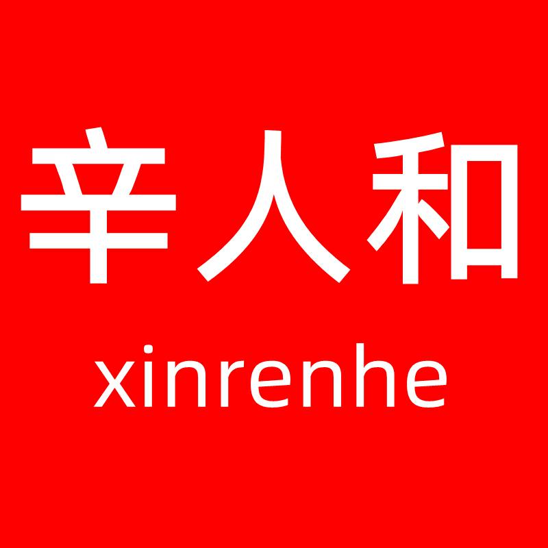 辛人和官方旗舰店