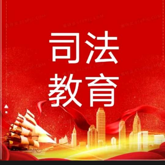 司法学校高老师
