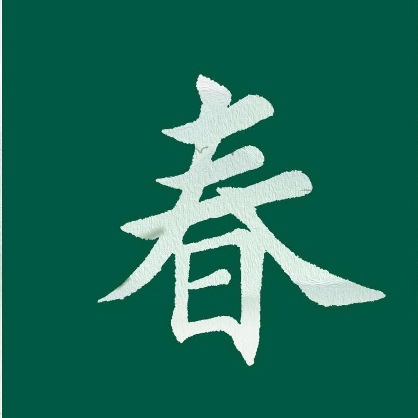 山石