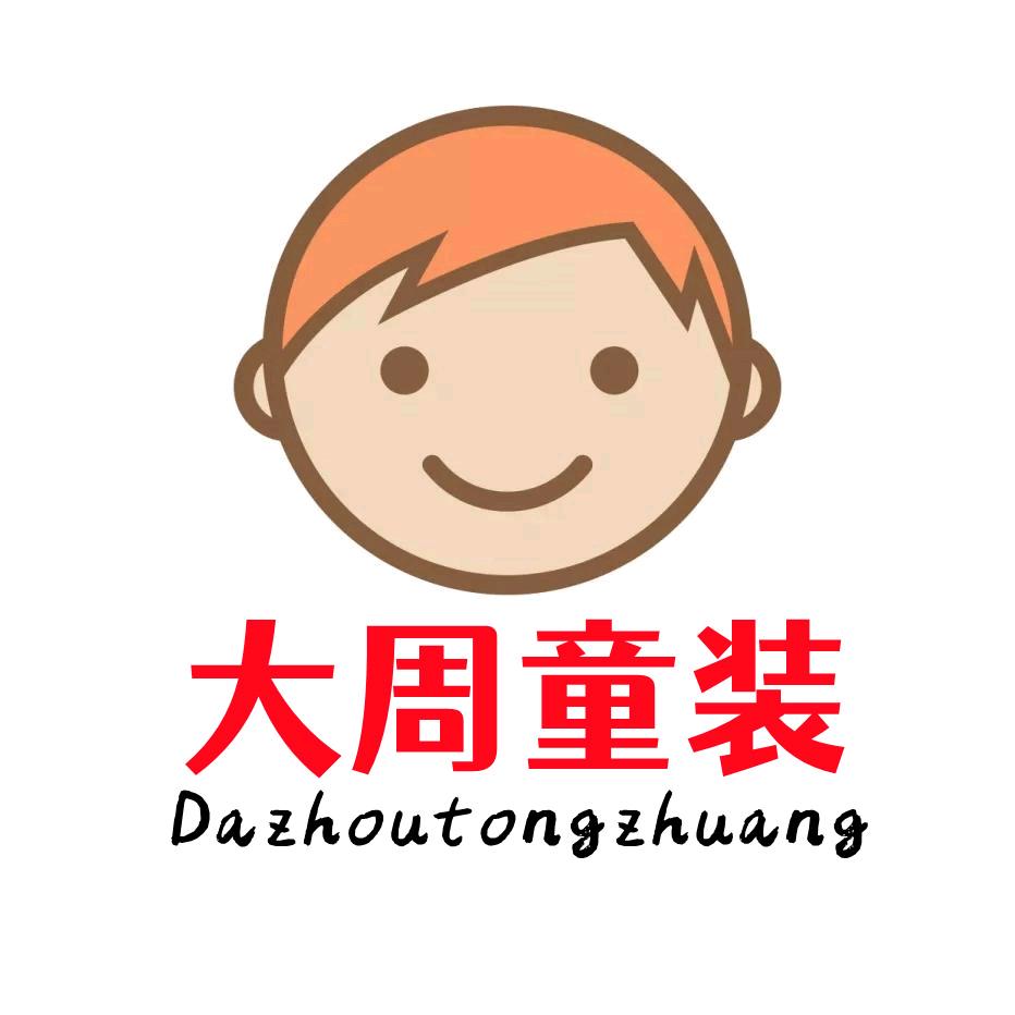 大周童装