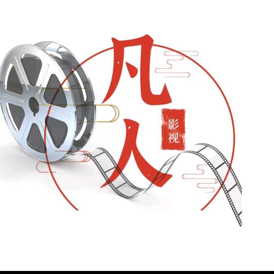 凡人影视