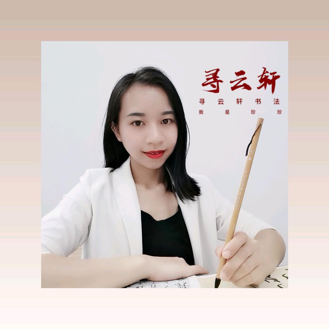 寻云轩书法
