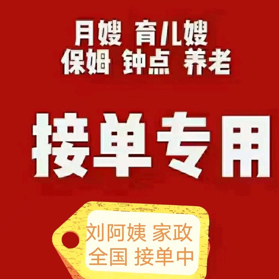 泰州市海陵区  刘阿姨  家政 服务公司