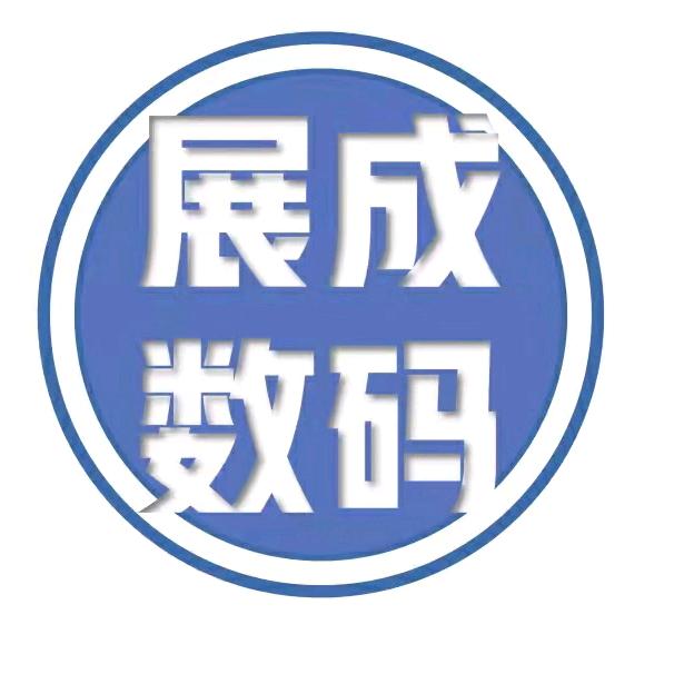 展成数码