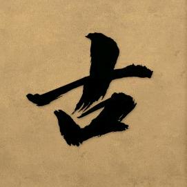 站住牙刷，我是牙膏。