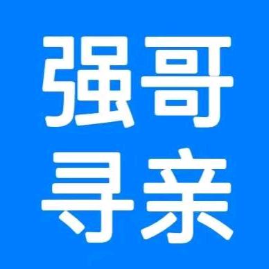 强哥寻人寻亲