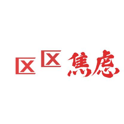 王骠姚