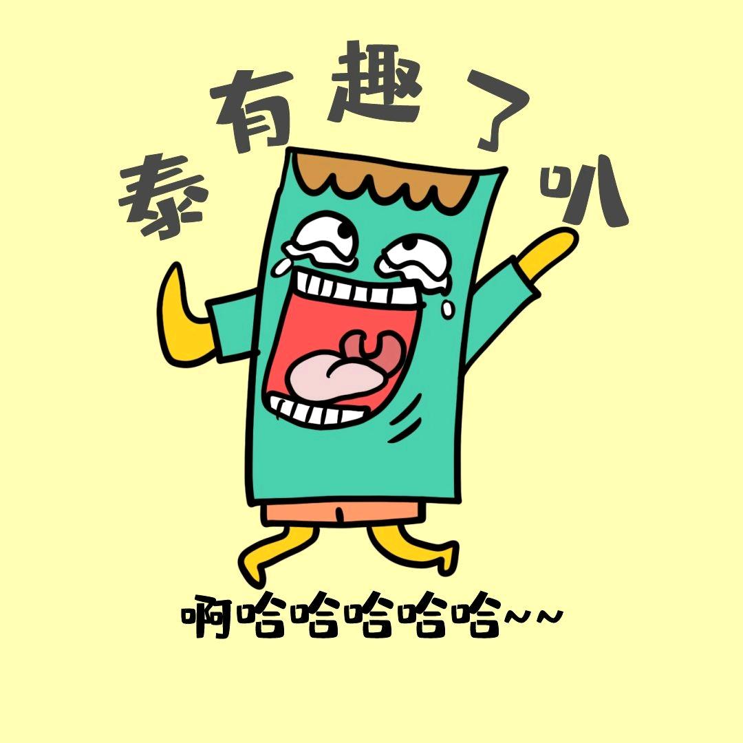 泰有趣了叭🛺