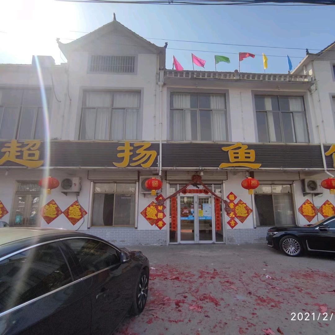 超扬鱼馆