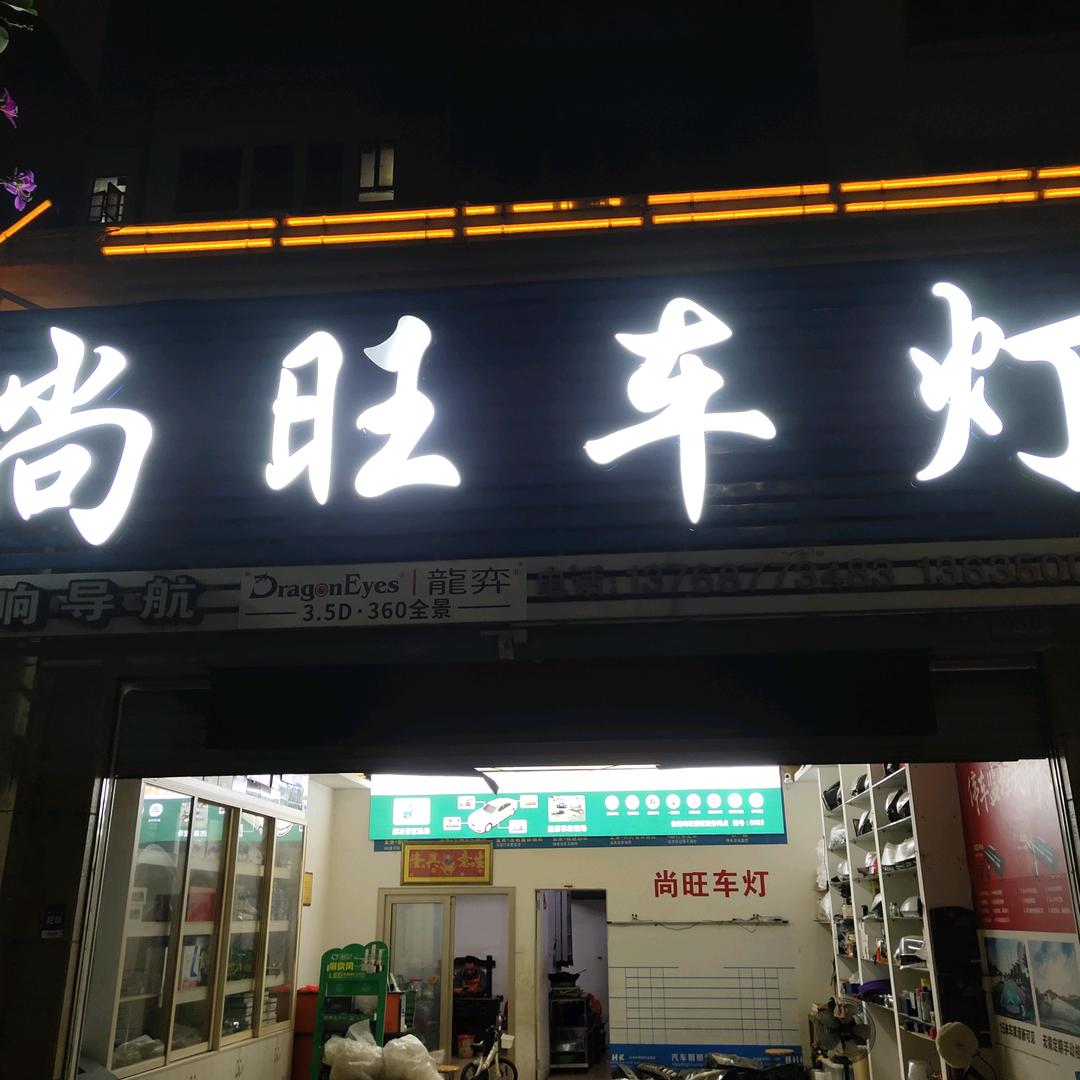 超视界·尚旺车灯透镜大灯升级专用号