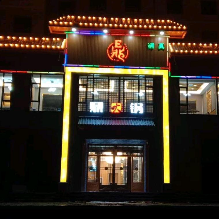 积石山县吹麻滩鼎火锅