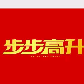 烟台布布高升刘坤