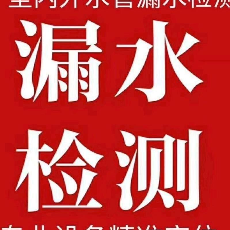 沈阳漏水检测维修
