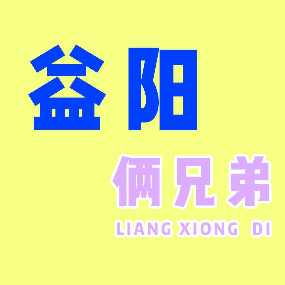 益阳两兄弟